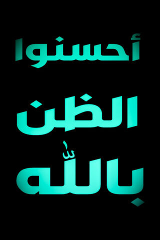 أحسنوا الظن بالله