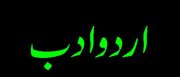 urdu adab