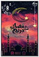 Небесный Рамадан: время размышлений 🌙✨