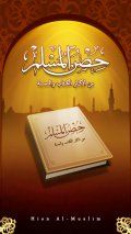 Hisn Al Muslim Legendary Daily Islamic Supplications With Audio Application.