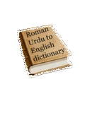 الرومانية النهائية الأردية إلى قاموس المهندس
