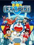 Doraemon - Bir Rüya Nobita Demir Adam Kolordu