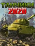 Танчікі 2020 року