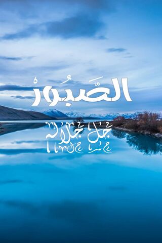 The Essence of Patience: الصبر