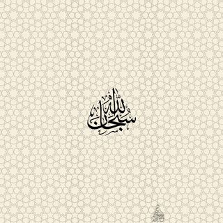 Subhan Allah Wallpaper - Download to your mobile from PHONEKY